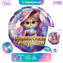 Цена за 2 шт. Воздушный шар фольгированный 18" «Волшебного праздника», круг, с подложкой