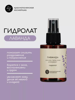 Гидролат Лаванда НОВЫЙ (Краснополянская косметика)