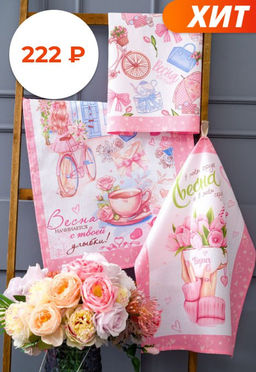 Весна идет набор полотенец кухонных - Натали фото 9