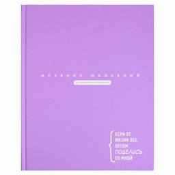 Дневник школьный арт. 69759 ЦИТАТА ДНЯ. СИРЕНЕВЫЙ / твёрдый переплёт 7БЦ, А5+, 48 л., матовая ламина
