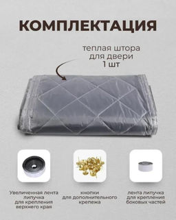 Теплая Штора для входной двери на липучке и магнитах 100х210 - Family фото 2