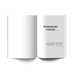 Светоч Е253 Ежедневник учителя, мат. ламинация + выб. лак, A5 128 л. 2 шт. Журнал с секретами 01691 фото 4