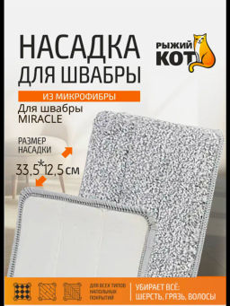 Насадка из микрофибры для швабры MIRACLE 005101