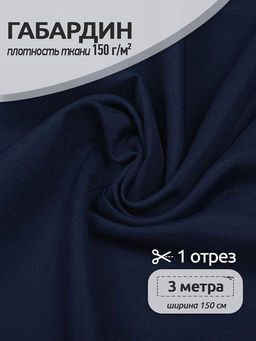 Ткань габардин TBYGab-150330 150г/м? 150см цв.F330 т.синий уп.3м