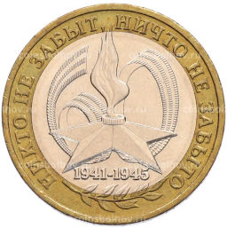 Монета 10 рублей 2005 года ММД 60 лет Победы