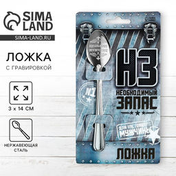 Цена за 2 шт. Ложка чайная с гравировкой Для настоящего мужчины, h=14 см