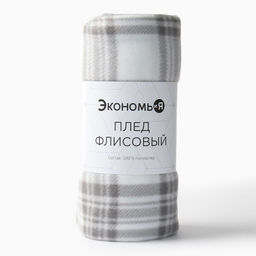 Плед флисовый «Экономь и Я. Клетка», 150×130 см, флис 160 г/м², чёрно-белый