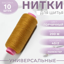 Цена за 10 шт. Нитки 40/2, 200 м, тёмно-жёлтые №137