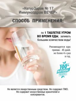 Концентрат №17 Иммуноздрав Утро, банка ПЭТ, таблетки 45 шт. по 0,5 г - Ambrella фото 5