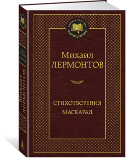 Стихотворения. Маскарад. Лермонтов М.