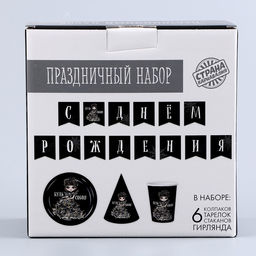 Набор бумажной посуды С днём рождения, чёрный: 6 тарелок, 1 гирлянда, 6 стаканов, 6 колпаков - Страна карнавалия фото 9