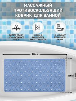 Коврик противоскользящий на присосках для ванны, душевой кабины или туалета, 70х40 см