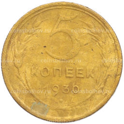 Монета 5 копеек 1930 года