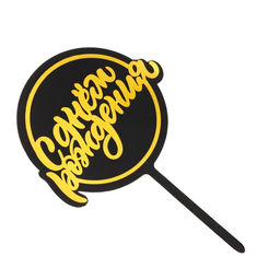 Цена за 3 шт. Топпер для торта С днём рождения, черный с жёлтым - Дарим Красиво фото 3