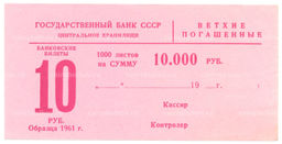 Банкнота Сертификат на гашение банкнот 10 рублей 1961 года на сумму 10000 рублей