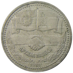 1 рубль 1981 года Дружба навеки (СССР  Болгария)