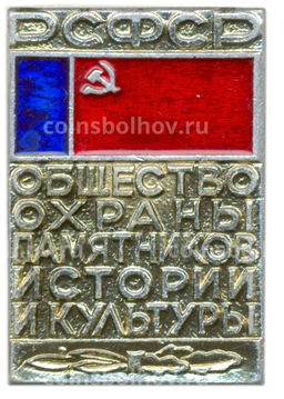 Значок Общество охраны памятников истории и культуры РСФСР
