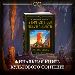 Колесо Времени. Кн. 14. Память Света. Джордан Р., Сандерсон Б. - Азбука фото 10