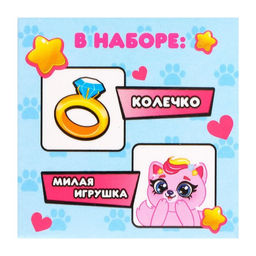Набор Wow-сюрприз. Киска колечко и игрушка, МИКС - Happy valley фото 2