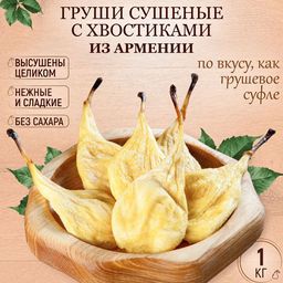 Груша сушеная (Армения) 1 кг
