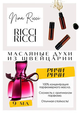 Масляные духи по мотивам аромата Nina Ricci / Ricci Ricci - Get parfum фото 2