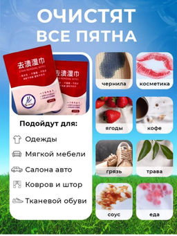 Влажные салфетки от всех видов пятен на одежде, обуви, мебели, ткани. 20 шт