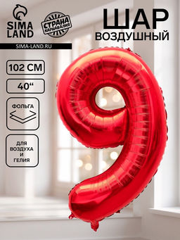 Цена за 2 шт. Воздушный шар фольгированный 40" «Цифра 9», красный