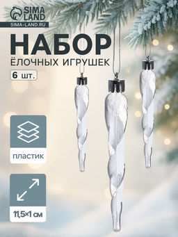 Ёлочные игрушки набор 6 шт. Сосулька Космин 11.51 см, прозрачно-белый