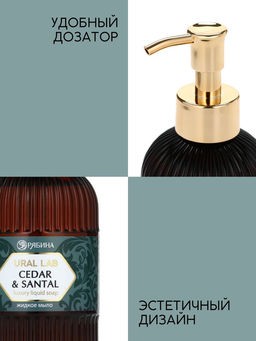 Мыло для рук жидкое, парфюмированное, с ароматом cedar & santa, 300 мл, URAL LAB  фото 4