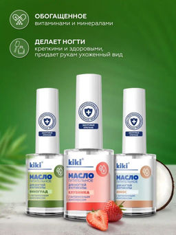 KIKI Масло питательное для ногтей и кутикулы 12 мл КЛУБНИКА  фото 4