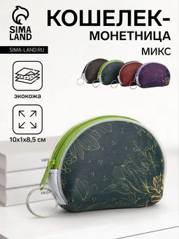 Цена за 3 шт. Кошелёк-монетница на молнии, 10×1×8.5 см, МИКС