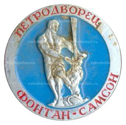 Значок Петродворец  фонтан Самсон