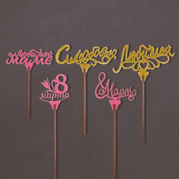 Цена за 5 шт. Топперы Ассорти 8 марта, МИКС