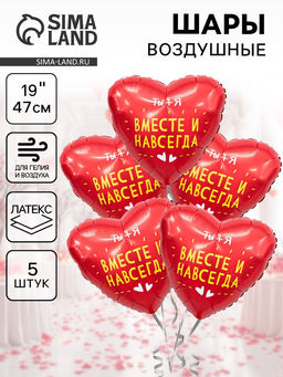 Воздушные шары фольгированные 19" Вместе и навсегда, 5 шт.