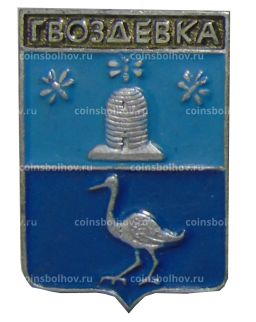 Значок Гвоздевка