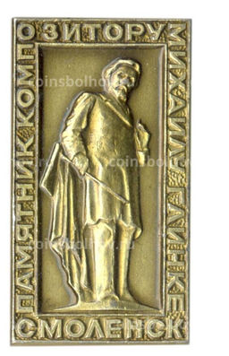 Значок Смоленск  памятник М.Глинке