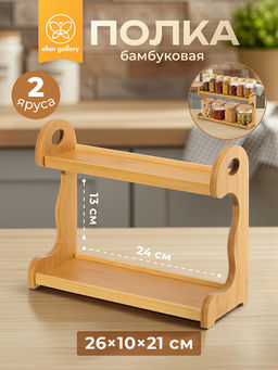 Полка бамбуковая 2-х ярусная 26*10*21 см