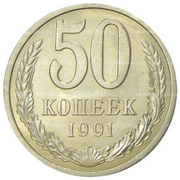 Монета 50 копеек 1991 года Л
