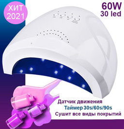 Лампа для сушки ногтей 60w,30led, 20х16х9см