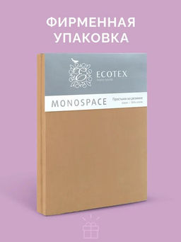 Простыня на резинке 160х200 Моноспейс мокко - Ecotex фото 5