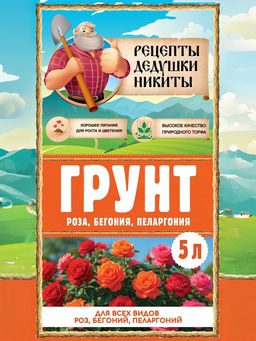 Цена за 2 шт. Грунт для всех видов Роз, Бегоний, Пеларгоний «Рецепты Дедушки Никиты», 5 л