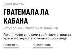 Дрип-пакеты Гватемала Ла Кабана - Tasty coffee фото 2