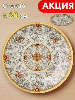 ТАРЕЛКА СЕРВИРОВОЧНАЯ КОЛЛЕКЦИЯ MONOGRAM 20 СМ
