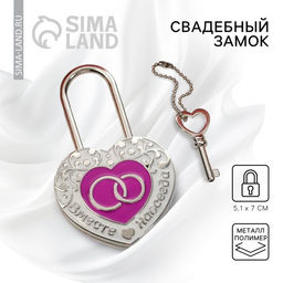Замок свадебный с ключом «Вместе навсегда»