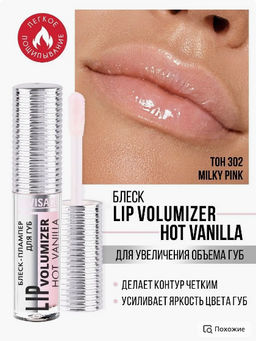LuxVisage Блеск-плампер для губ LIP volumizer hot vanilla, тон 302 Milky Pink