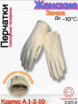 Женские перчатки выполнены из замши с флисовой подкладкой