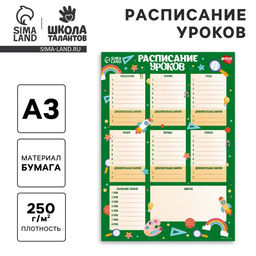 Цена за 10 шт. Расписание уроков «Вперед к знаниям»‎ бумажное, А3
