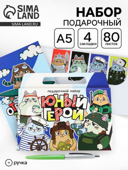 Подарочный набор, ежедневник А5, магнитные закладки, ручка Юный герой