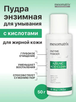 AZELAIC ANTI ACNE ENZYME POWDER, энзимная пудра для жирной и проблемной кожи НОВИНКА!!! - Mesomatrix фото 2