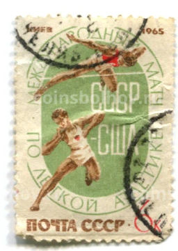 Марка Международный матч по легкой атлетике СССР -США 1965 год